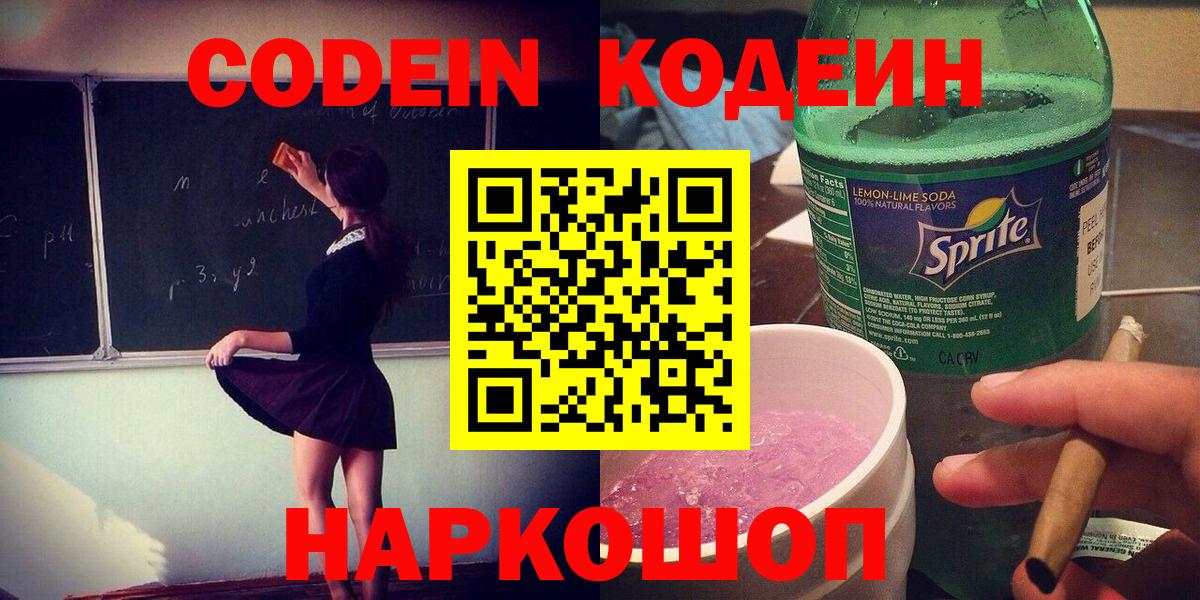 Назрань  Кодеин напиток Lean (лин)  Кодеиновый сироп Lean Purple Drank  Вход с VPN 